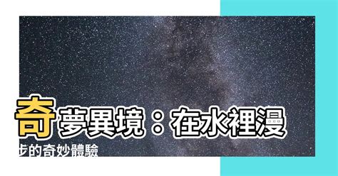 夢見在水裡走|夢見在水裡走